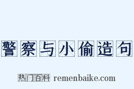 警察与小偷造句是什么意思的图片